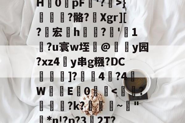 火博登录入口-n20栘)w淽?a爎?sA灰剣閦?斢ｄ3鋾縟彃肀俴?@薤?2盨屖睎J箙簮底_?2鱼募9a?呲﹝$'?